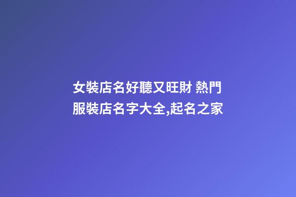 女裝店名好聽又旺財 熱門服裝店名字大全,起名之家-第1張-店鋪起名-玄機派